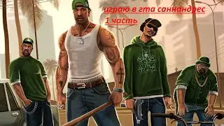 прохожу гта саннандрес. 1 часть
