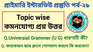 primary tet interview questions and answers ||কমন যোগ্য প্রশ্ন উত্তর নিয়ে আলোচনা || part -3