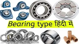 bearing types | Types of bearing || bearing kitne type ka hota hai