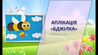Аплікація 