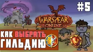 КАК ВЫБРАТЬ ГИЛЬДИЮ  ► ЧТКЗ #5