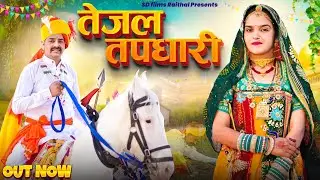 New Tejaji Fagan Song 2024 | तेजल तपधारी | Tejaji Katha | Tejaji Fagan Song | Sanju Rajasthani |
