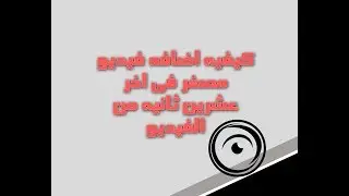 كيفيه اضافه فيديوهات مصغره في اخر عشرين ثانيه في فيديوهات اليوتيوب | لجلب العديد من المشاهدات