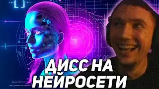 Серега Пират сделал ДИСС на НЕЙРОСЕТИ с помощью НЕЙРОСЕТИ