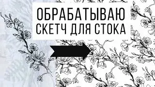 Как я обрабатываю скетчи для шаттерстока | Ветка вишни превращается в бесшовный паттерн