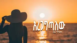 ሀሌሉያ|አርጋግጣለው| AMAZING SONG|ETHIOPIAN MUSIC|GOSPEL SONG|NEW 2024