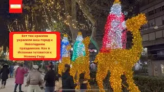 VLOG: Так красиво украсили наш город к Новогодним праздникам. Как в Испании готовятся к Новому Году.