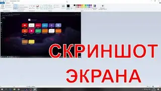 Как сделать скриншот экрана на компьютере или ноутбуке без установки программ