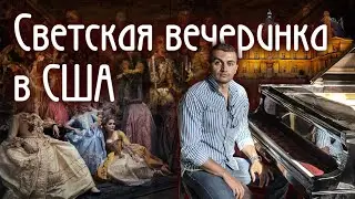 Светская вечеринка в США!