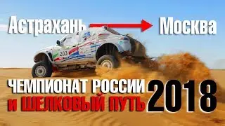 Rally-RAID 2018. The championship of Russia and the silk way 2018. From Astrakhan to Moscow