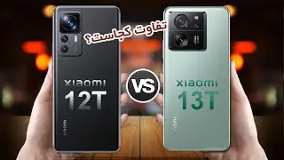 Xiaomi 13T VS Xiaomi 12T | مقایسه شیامی 13تی با شیامی 12تی