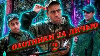 ОХОТНИКИ ЗА ДИЧЬЮ 2