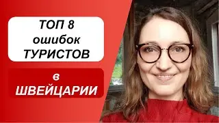 Не делайте ЭТО в Швейцарии // Советы туристам
