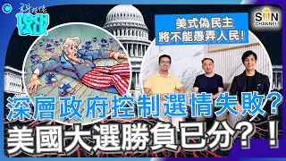 特朗普當選最底層的意義！新派舊派權力之爭！分析美國年輕小子一人之力撼動美國深層政府管治權威！｜深層政府控制選情失敗？美國大選勝負已分？！｜美式偽民主將不能愚弄人民！｜#10 科技佬 TECH TALK