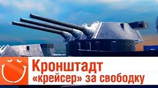 Кронштадт "крейсер" за свободку - ⚓ World of warships