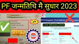 🔴 PF जन्मतिथि सुधार 2023 AADHAR LINK PROBLEM SOLVE 100% by ABHISHEK PF CONSULTANAT