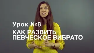 Урок №8. Как развить певческое вибрато