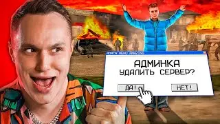 Разозлил весь сервер