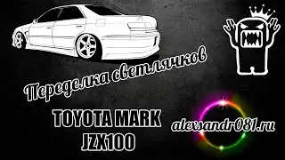 Переделка светлячков TOYOTA MARK II 100й кузов JZX100