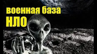 На Тёмной стороне ЛУНЫ  Военная база инопланетян