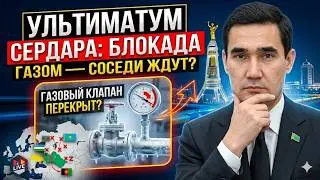 Serdar Berdimuhamedov Delivered an Ultimatum – Neighbors Frozen in Anticipation of a Gas Blockade