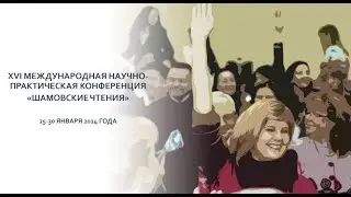 XVI МЕЖДУНАРОДНАЯ НАУЧНО-ПРАКТИЧЕСКАЯ КОНФЕРЕНЦИЯ "ШАМОВСКИЕ ЧТЕНИЯ"