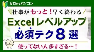 【効率UP＆ミス減♪】絶対使って！エクセル必須テク８選♪