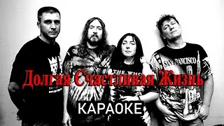 Долгая счастливая жизнь - Гражданская оборона (караоке)