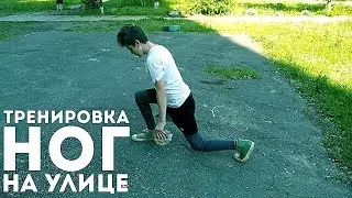 HOW TRAINING LEGS FOR 5 MINUTES / Training Legs