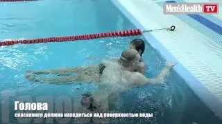 Как спасти утопающего