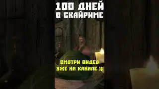 100 дней Скайрим 