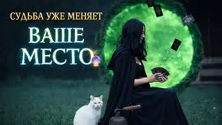 .	👁 Вы ещё не понимаете… Но вас уже переставляют на другое место в судьбе 🔮