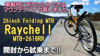 車載用で購入したレイチェルの折りたたみマウンテンバイク、自転車に乗ろう!!自然を楽しむサイクリングのススメ。