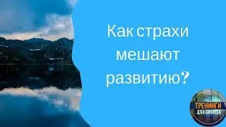 Как страхи мешает развитию?