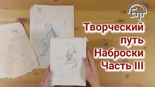 Creative path. Sketches. Part III