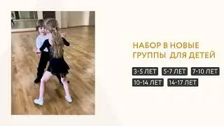 Школа танцев Demi - набор в танцевальные группы для детей