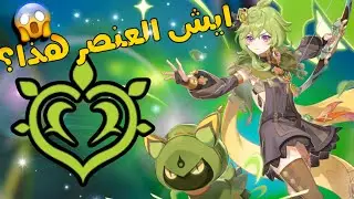 العنصر الجديد: دندرو - شرح تفاعلاته لازم تتعلمونه قبل !3.0 | Genshin Impact قنشن