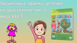 ПИСЬМЕННЫЕ ПРИЕМЫ ДЕЛЕНИЯ НА ОДНОЗНАЧНОЕ ЧИСЛО ВИДА 684:2