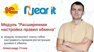 Модуль "Расширенная настройка правил обмена"