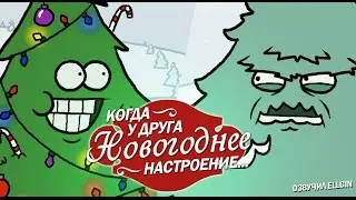Когда у твоего друга Новогоднее настроение (Ellgin)