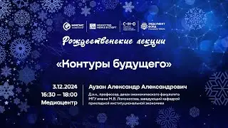 Рождественская лекция Александра Аузана «Контуры будущего»