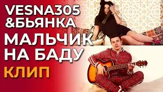 VESNA305 & Бьянка - Мальчик на Баду - клип (not official)