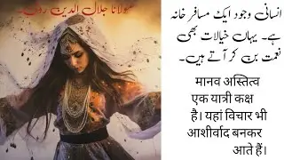 " This Being Human is a Guest House ". Life Changing Poem of Maulana Rumi. #urdu #hindi #rumi