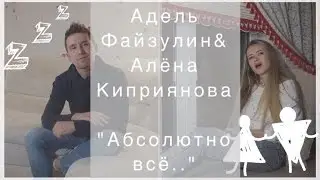 Мот и Бьянка - Абсолютно все (Кавер / Cover)