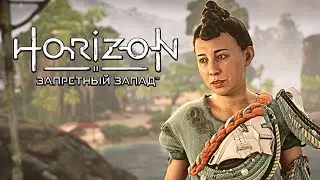Horizon Forbidden West: Burning Shores ➤ Прохождение ● 5