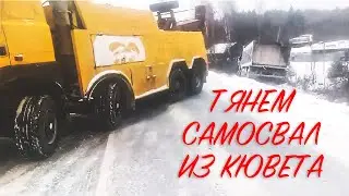 Тянем самосвал из кювета | Грузовая Эвакуация 8(999)989-95-22