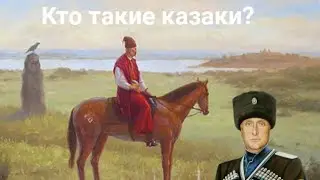 Кто такие Казаки? Краткая инфа;История;Интересные Факты!!!