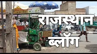 My First Vlog Mahuva Rajashthan | Rajasthan Vlog 2023 | Mahuva City Vlog |