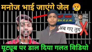 Manoj Dey जाएंगे जेल यूट्यूब पर डाल दिया गलत वीडियो @Manoj Dey