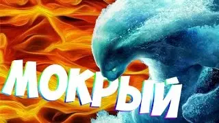 САМЫЙ МОКРЫЙ - САМЫЙ ПОТНЫЙ - DOTA 2 MORPHLING